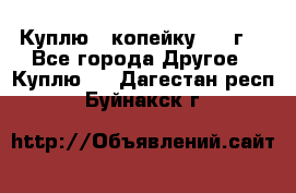 Куплю 1 копейку 1921г. - Все города Другое » Куплю   . Дагестан респ.,Буйнакск г.